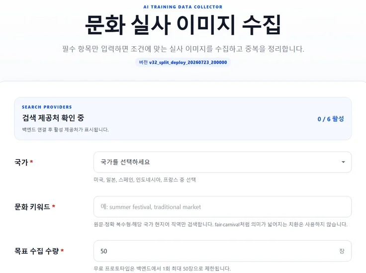 문화 실사 이미지 수집기 실제 화면