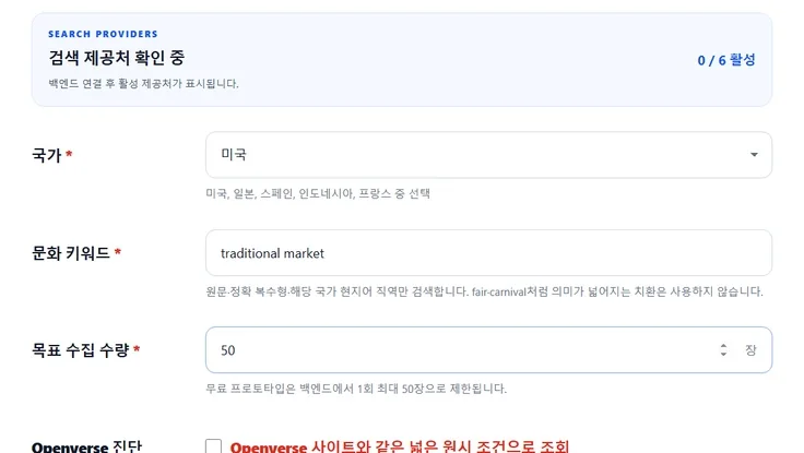 AI 학습 이미지 수집·정제 도구 구현 화면 2