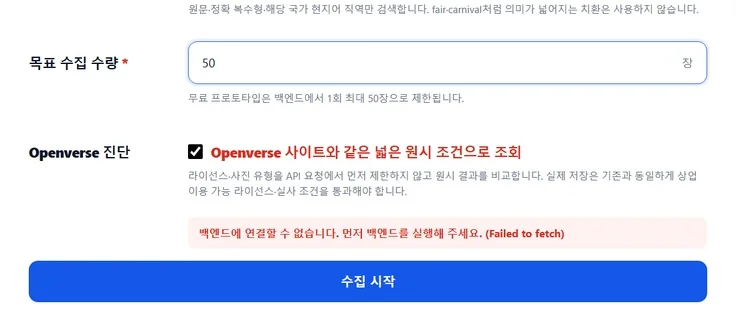 AI 학습 이미지 수집·정제 도구 구현 화면 3
