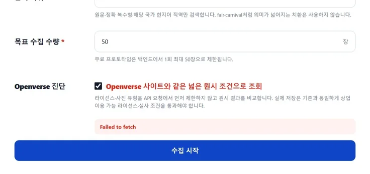 AI 학습 이미지 수집·정제 도구 구현 화면 4