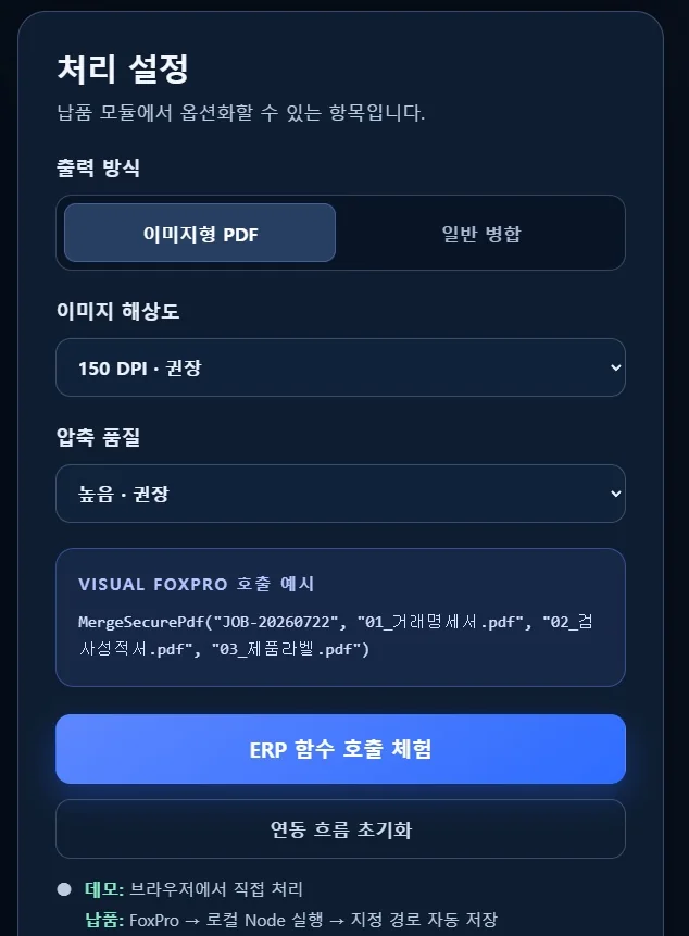 Visual FoxPro ERP PDF 병합 모듈 구현 화면 3
