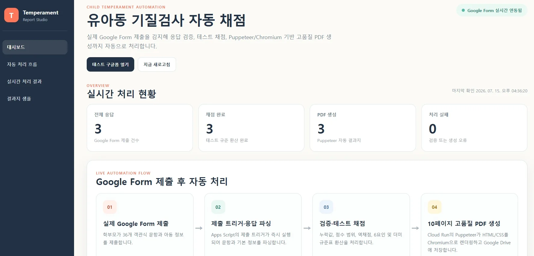 유아동 기질검사 채점·PDF 자동화 구현 화면 2