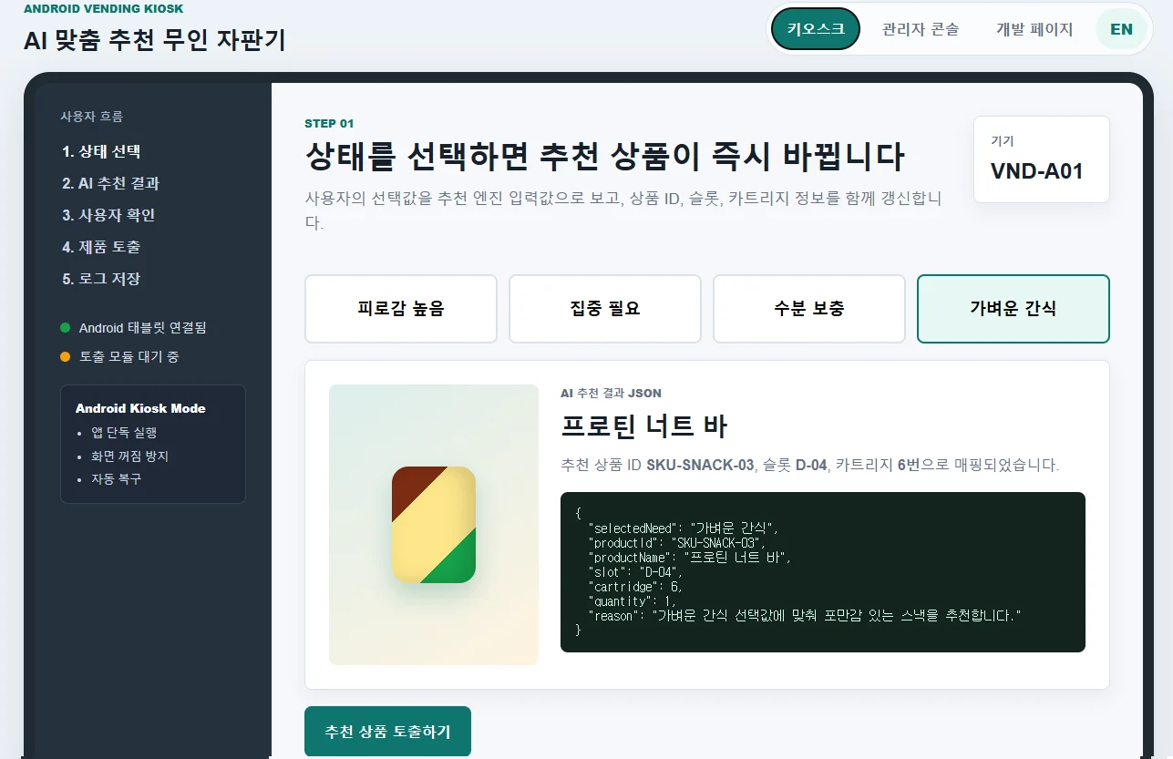 AI 맞춤 추천 키오스크 대표 화면