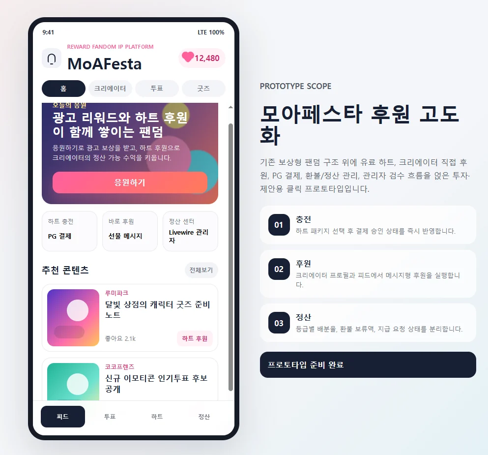 모아페스타 후원 기능 고도화 대표 화면