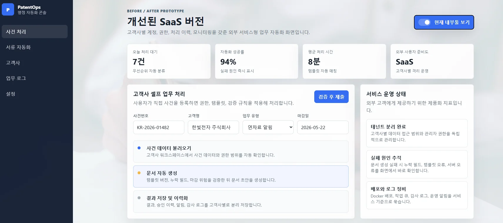 특허 행정 업무 SaaS 대표 화면