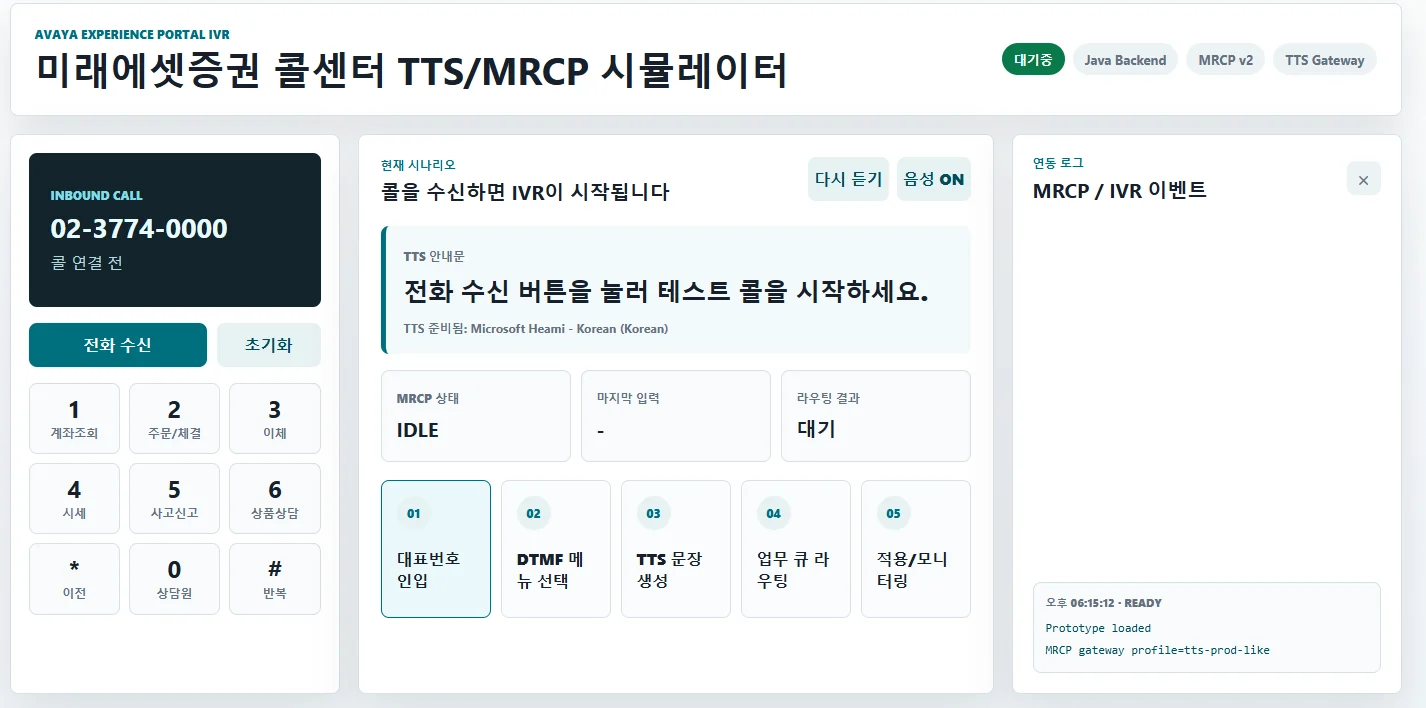 콜센터 TTS·MRCP 테스트 콘솔 대표 화면