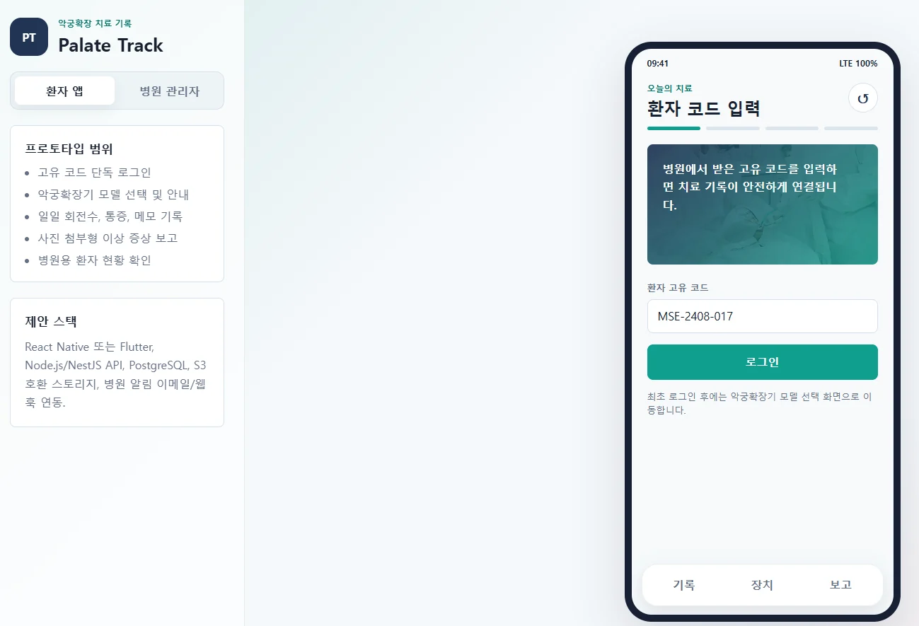 악궁확장 치료 기록 앱 대표 화면