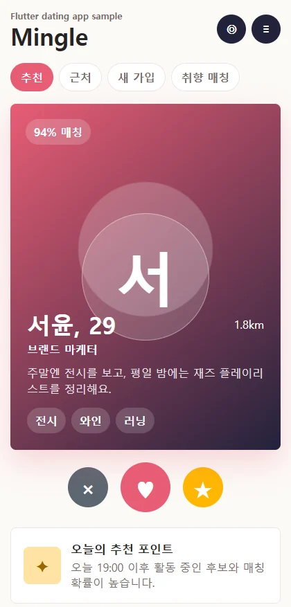 모바일 데이팅 앱 대표 화면