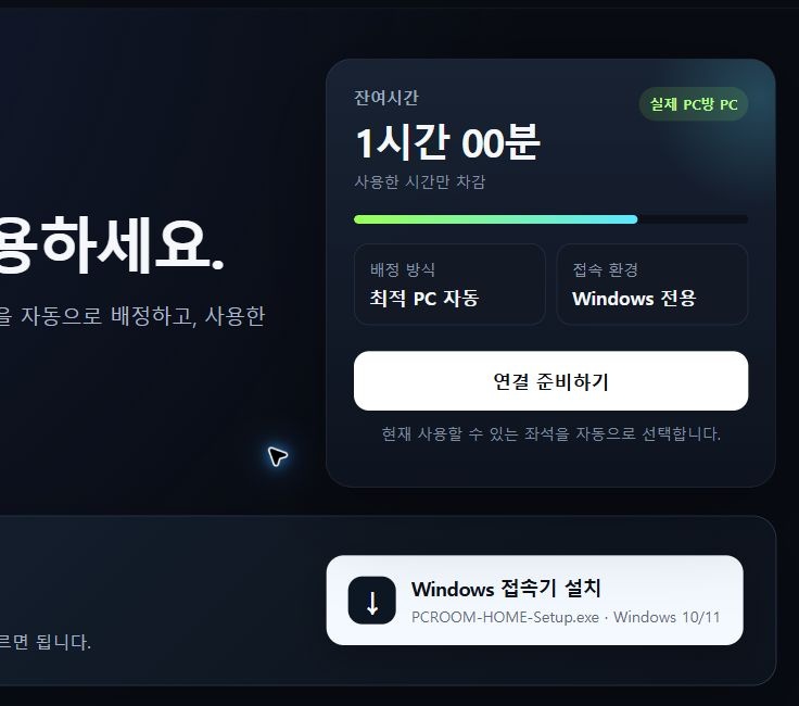 PC방 유휴 좌석 자동 배정·원격 이용 플랫폼 대표 화면