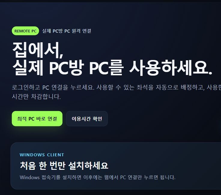 PC방 유휴 좌석 자동 배정·원격 이용 플랫폼 구현 화면 4