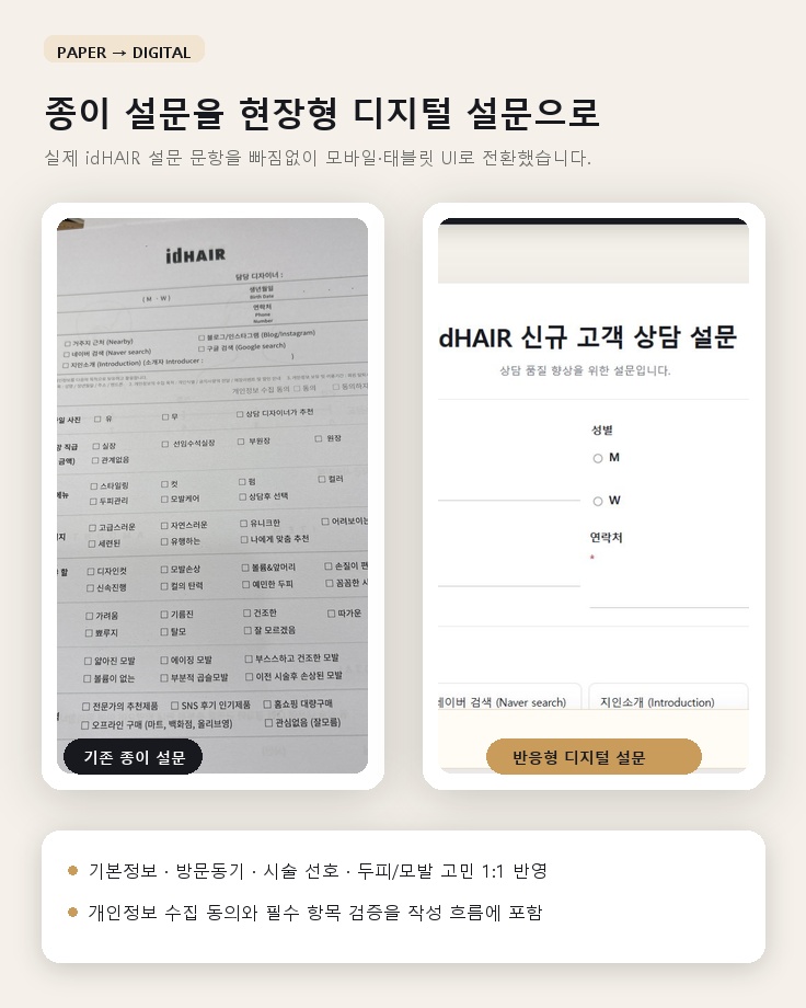 미용실 100개 지점 고객 설문 디지털화 및 데이터 관리 시스템 구현 화면 5
